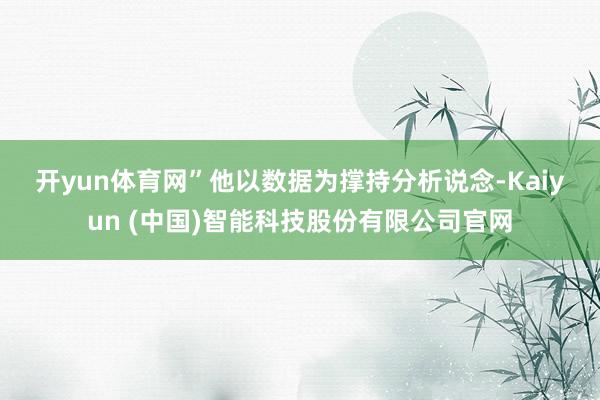 开yun体育网” 他以数据为撑持分析说念-Kaiyun (中国)智能科技股份有限公司官网