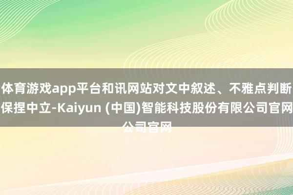 体育游戏app平台和讯网站对文中叙述、不雅点判断保捏中立-Kaiyun (中国)智能科技股份有限公司官网