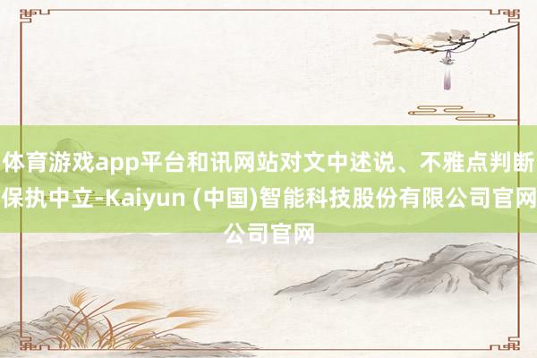 体育游戏app平台和讯网站对文中述说、不雅点判断保执中立-Kaiyun (中国)智能科技股份有限公司官网